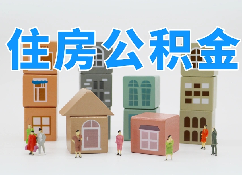 姜堰温州公积金提取代办（温州提取住房公积金需要什么材料）